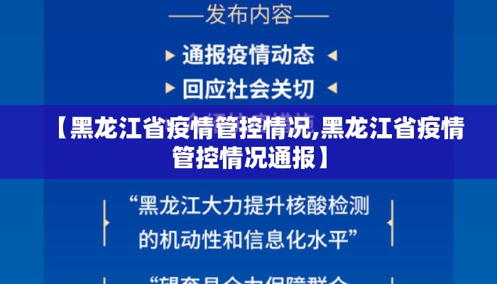 【黑龙江省疫情管控情况,黑龙江省疫情管控情况通报】 【黑龙江省疫情管控情况,黑龙江省疫情管控情况通报】