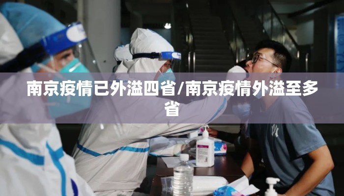 南京疫情已外溢四省/南京疫情外溢至多省