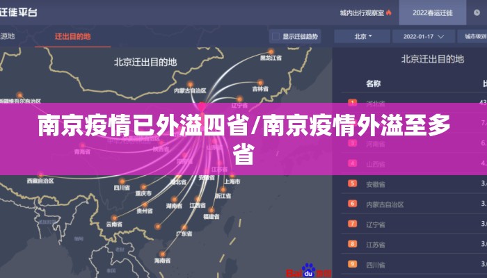 南京疫情已外溢四省/南京疫情外溢至多省