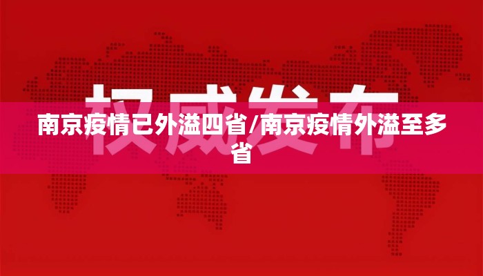 南京疫情已外溢四省/南京疫情外溢至多省
