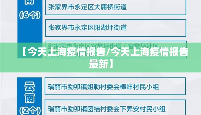 【今天上海疫情报告/今天上海疫情报告最新】