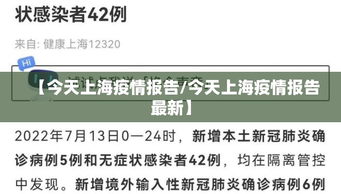 【今天上海疫情报告/今天上海疫情报告最新】