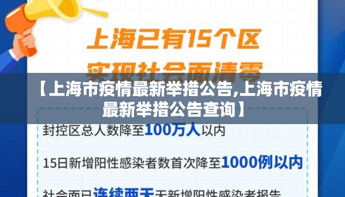 【上海市疫情最新举措公告,上海市疫情最新举措公告查询】