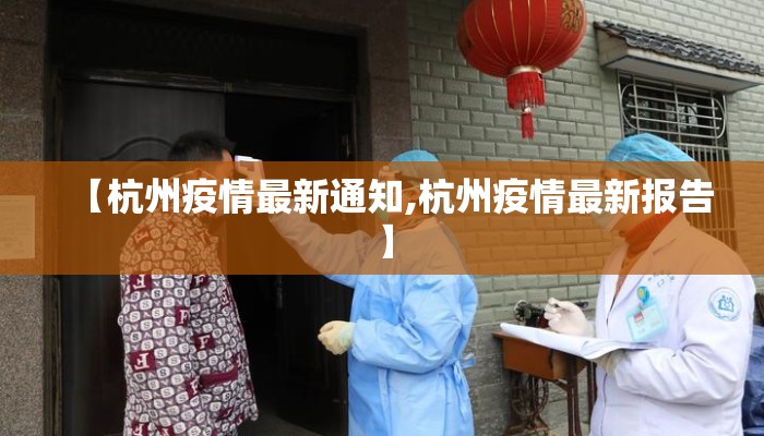 【杭州疫情最新通知,杭州疫情最新报告】