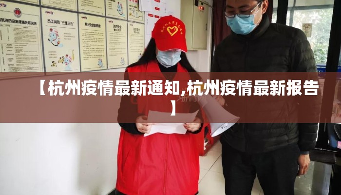 【杭州疫情最新通知,杭州疫情最新报告】