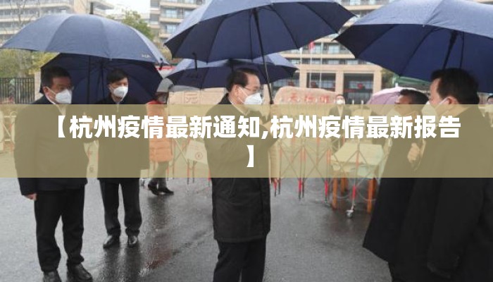【杭州疫情最新通知,杭州疫情最新报告】