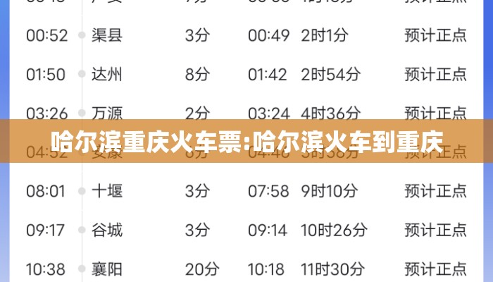 哈尔滨重庆火车票:哈尔滨火车到重庆