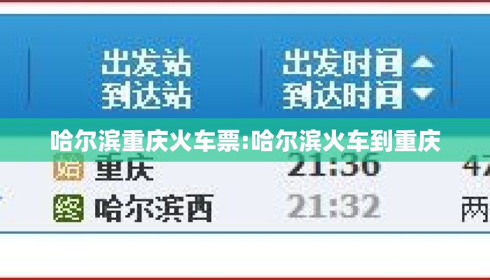 哈尔滨重庆火车票:哈尔滨火车到重庆