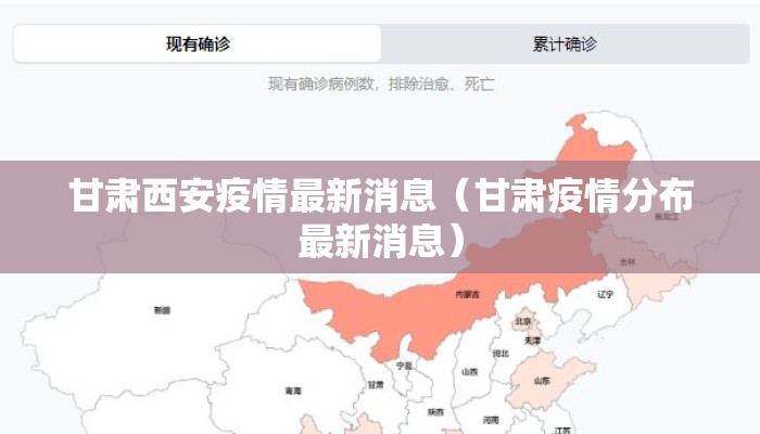 甘肃西安疫情最新消息（甘肃疫情分布最新消息）
