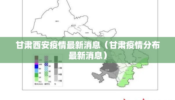 甘肃西安疫情最新消息（甘肃疫情分布最新消息）