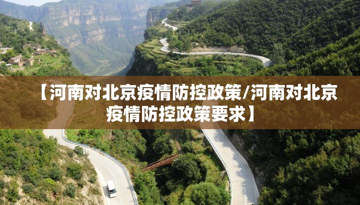【河南对北京疫情防控政策/河南对北京疫情防控政策要求】