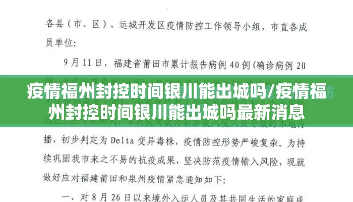 疫情福州封控时间银川能出城吗/疫情福州封控时间银川能出城吗最新消息