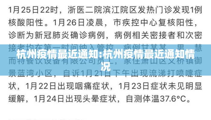 杭州疫情最近通知:杭州疫情最近通知情况