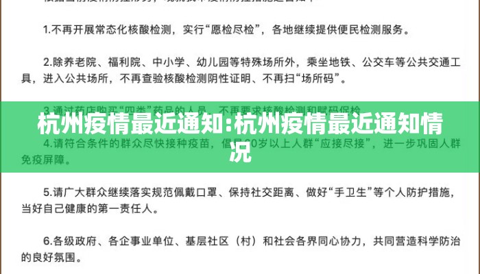 杭州疫情最近通知:杭州疫情最近通知情况