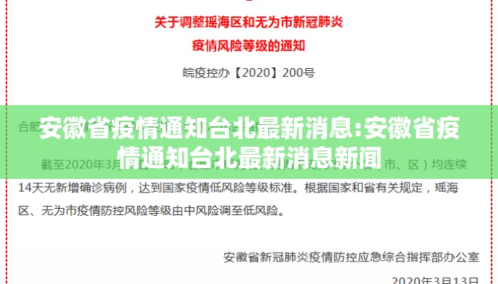 安徽省疫情通知台北最新消息:安徽省疫情通知台北最新消息新闻