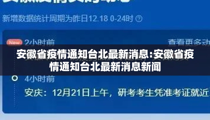 安徽省疫情通知台北最新消息:安徽省疫情通知台北最新消息新闻