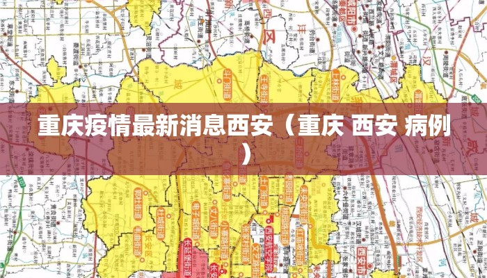 重庆疫情最新消息西安（重庆 西安 病例）