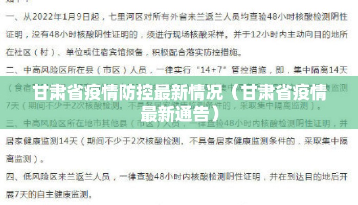 甘肃省疫情防控最新情况（甘肃省疫情最新通告）