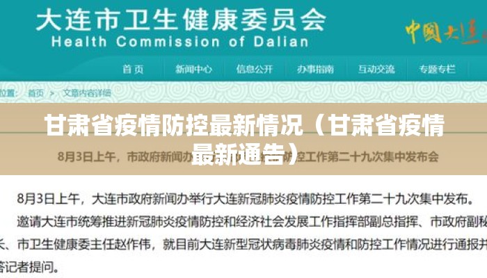 甘肃省疫情防控最新情况（甘肃省疫情最新通告）