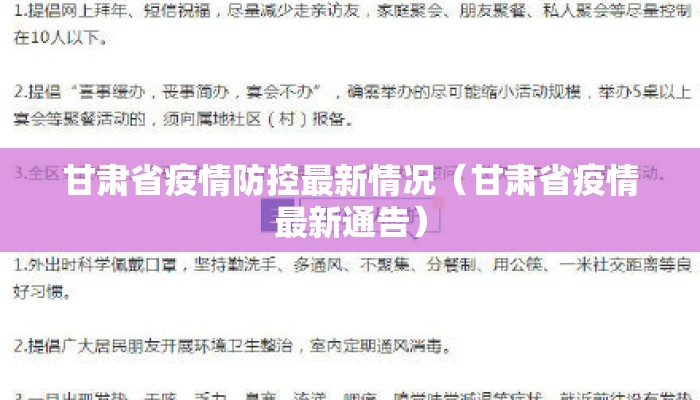 甘肃省疫情防控最新情况（甘肃省疫情最新通告）