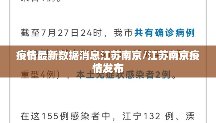 疫情最新数据消息江苏南京/江苏南京疫情发布