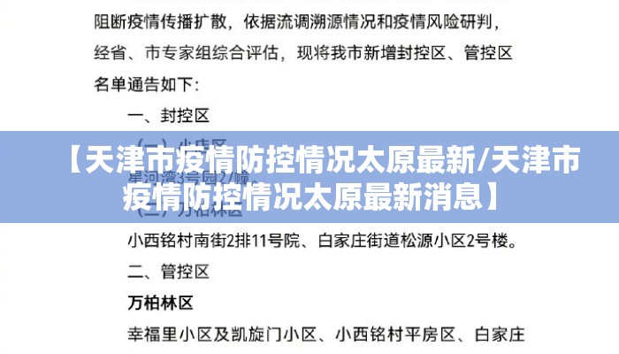 【天津市疫情防控情况太原最新/天津市疫情防控情况太原最新消息】
