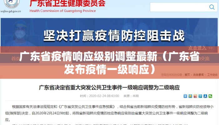 广东省疫情响应级别调整最新（广东省发布疫情一级响应）