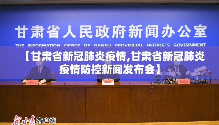 【甘肃省新冠肺炎疫情,甘肃省新冠肺炎疫情防控新闻发布会】