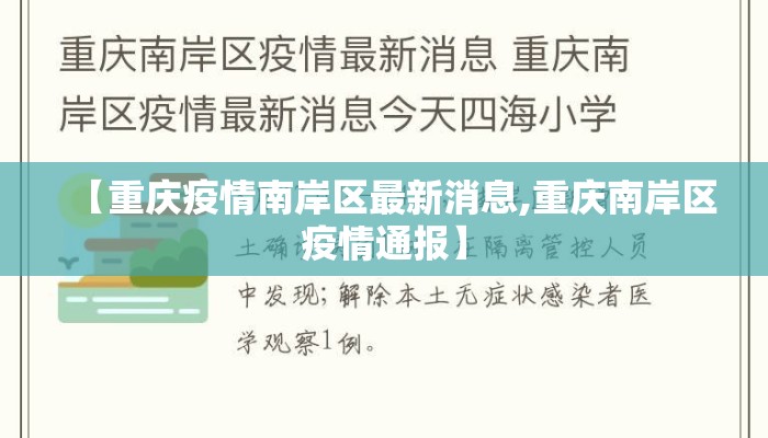 【重庆疫情南岸区最新消息,重庆南岸区疫情通报】