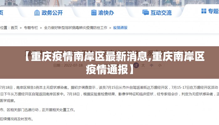 【重庆疫情南岸区最新消息,重庆南岸区疫情通报】