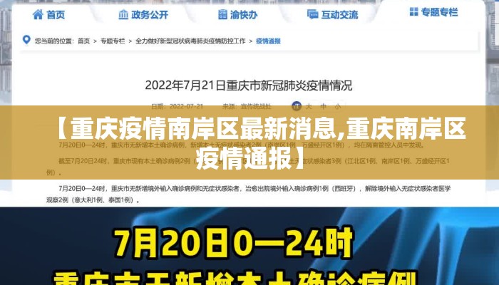 【重庆疫情南岸区最新消息,重庆南岸区疫情通报】