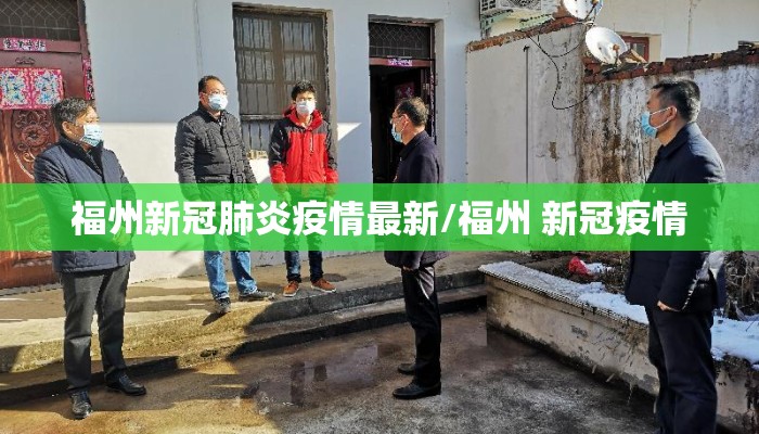 福州新冠肺炎疫情最新/福州 新冠疫情
