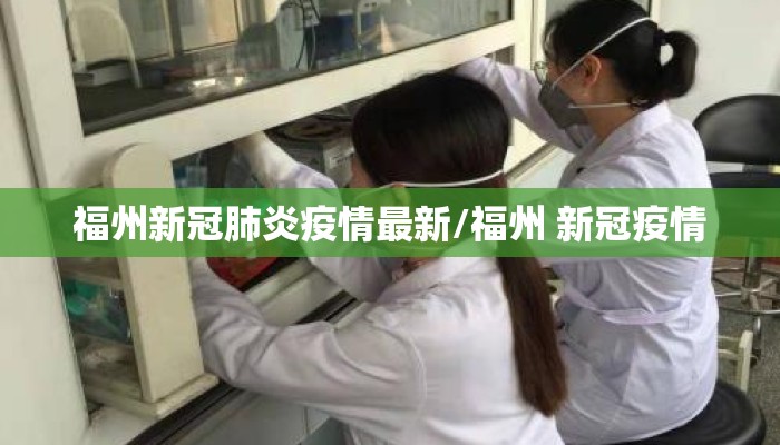 福州新冠肺炎疫情最新/福州 新冠疫情