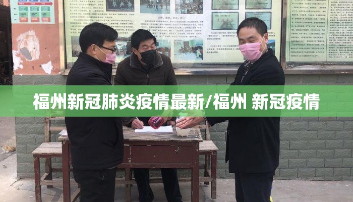 福州新冠肺炎疫情最新/福州 新冠疫情