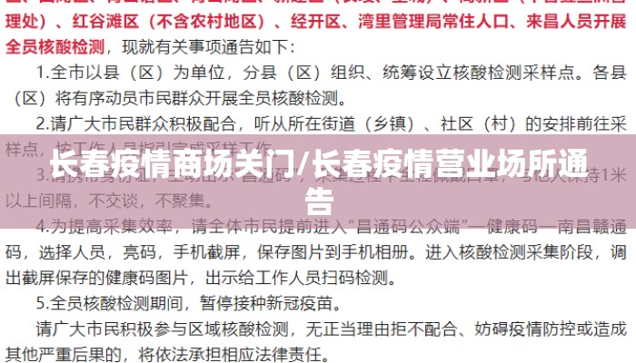 长春疫情商场关门/长春疫情营业场所通告