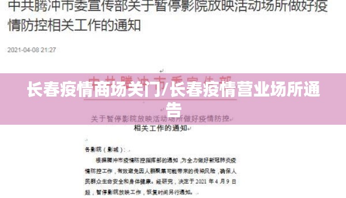 长春疫情商场关门/长春疫情营业场所通告