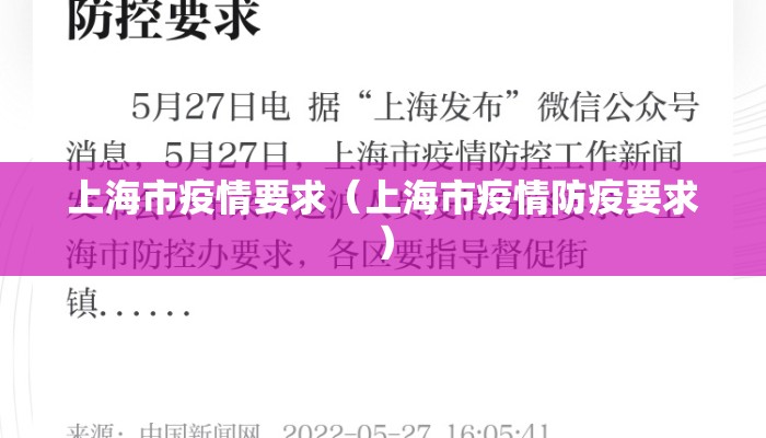 上海市疫情要求(上海市疫情防疫要求) 上海市疫情要求(上海市疫情防疫要求)
