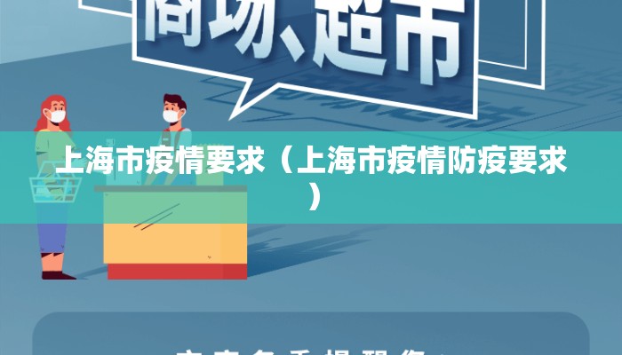 上海市疫情要求(上海市疫情防疫要求) 上海市疫情要求(上海市疫情防疫要求)