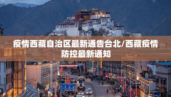 疫情西藏自治区最新通告台北/西藏疫情防控最新通知