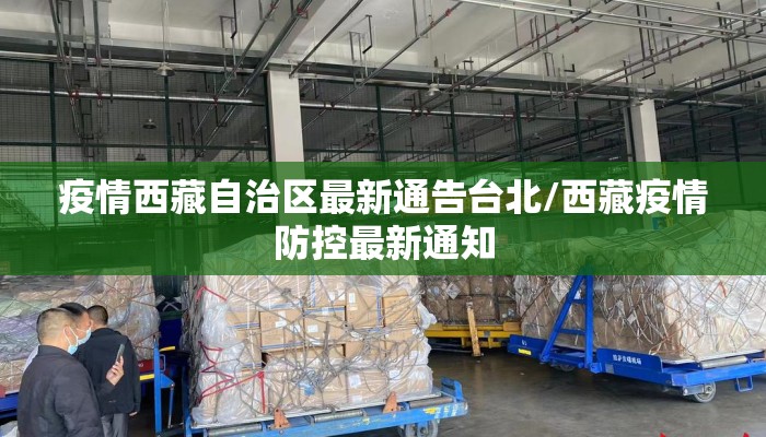 疫情西藏自治区最新通告台北/西藏疫情防控最新通知