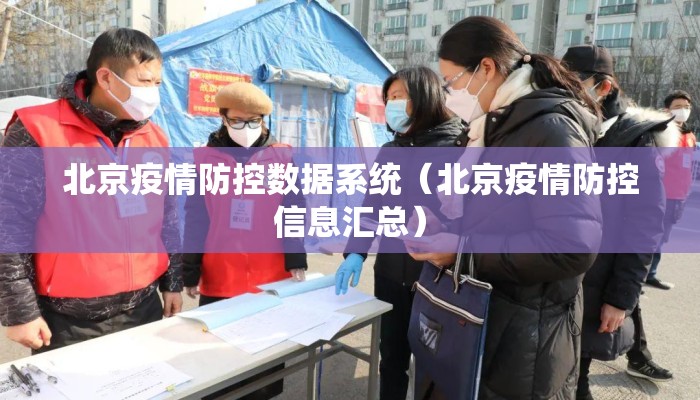 北京疫情防控数据系统（北京疫情防控信息汇总）