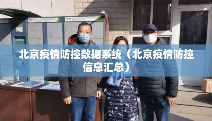 北京疫情防控数据系统（北京疫情防控信息汇总）