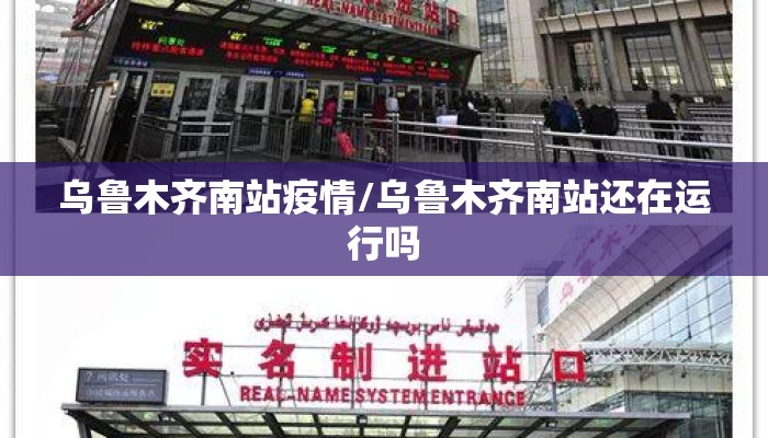 乌鲁木齐南站疫情/乌鲁木齐南站还在运行吗