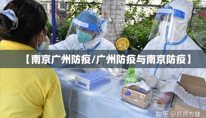 【南京广州防疫/广州防疫与南京防疫】