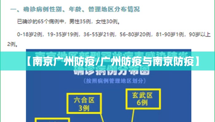 【南京广州防疫/广州防疫与南京防疫】