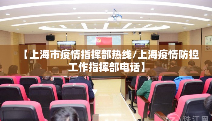 【上海市疫情指挥部热线/上海疫情防控工作指挥部电话】