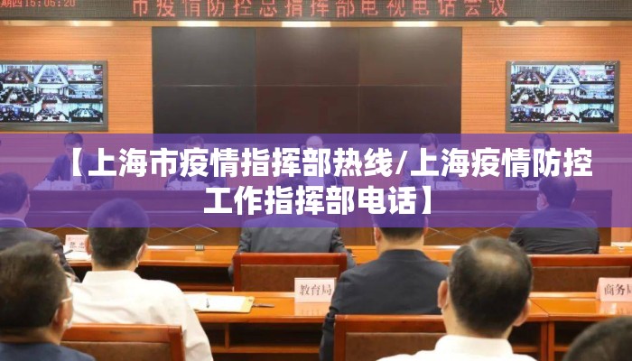 【上海市疫情指挥部热线/上海疫情防控工作指挥部电话】