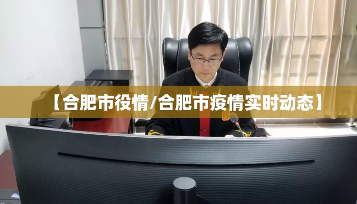 【合肥市役情/合肥市疫情实时动态】