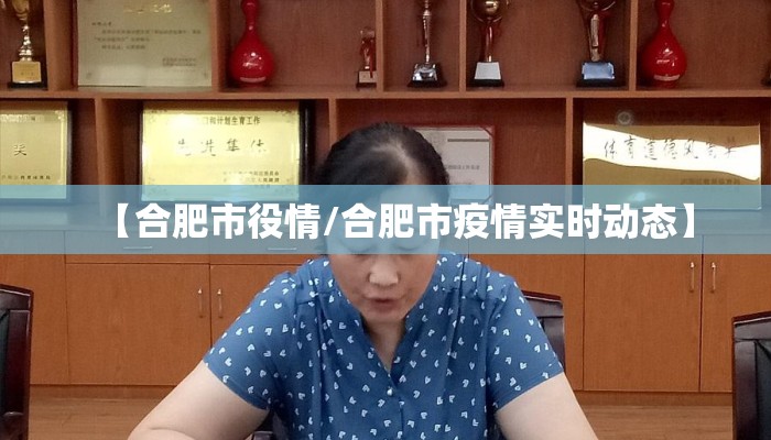 【合肥市役情/合肥市疫情实时动态】