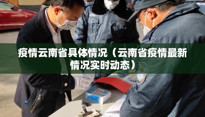 疫情云南省具体情况（云南省疫情最新情况实时动态）
